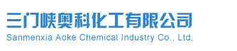 三门峡奥科化工有限公司